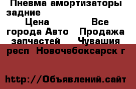 Пневма амортизаторы задние Range Rover sport 2011 › Цена ­ 10 000 - Все города Авто » Продажа запчастей   . Чувашия респ.,Новочебоксарск г.